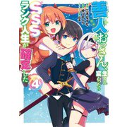 善人おっさん、生まれ変わったらSSSランク人生が確定した 4(ヤングジャンプコミックス) [コミック]