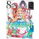 アサシンズプライド 8(ヤングジャンプコミックス) [コミック]