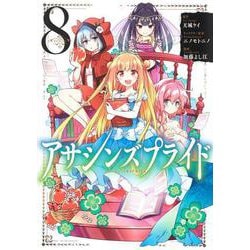 アサシンズプライド 8(ヤングジャンプコミックス) [コミック]