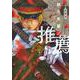 岩元先輩ノ推薦 1(ヤングジャンプコミックス) [コミック]