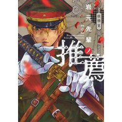 岩元先輩ノ推薦 1(ヤングジャンプコミックス) [コミック]