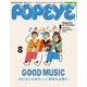 POPEYE (ポパイ) 2021年 08月号 [雑誌]