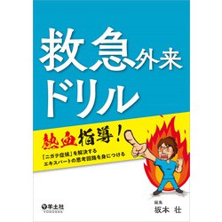 救急外来ドリル [単行本]