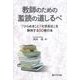 教師のための濫読の道しるべ―「ひらめき」と「化学反応」を期待する50冊の本 [単行本]