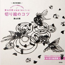 蒼山日菜が教室で教えている切り絵のコツ―はじめてでも簡単に出来る 改訂増補版 [単行本]
