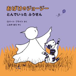 おばけのジョージー―とんでいったふうせん [絵本]