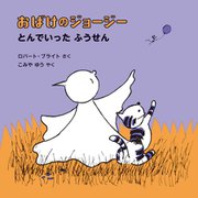 おばけのジョージー―とんでいったふうせん [絵本]