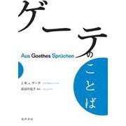 ゲーテのことば [単行本]