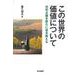 この世界の価値について－功利主義を新たに書き換える [単行本]