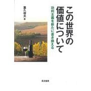 この世界の価値について－功利主義を新たに書き換える [単行本]