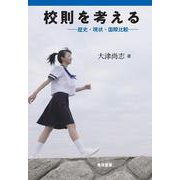 校則を考える－歴史・現状・国際比較 [単行本]