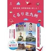 世界体操・世界新体操と楽しむ!くるり北九州 [単行本]
