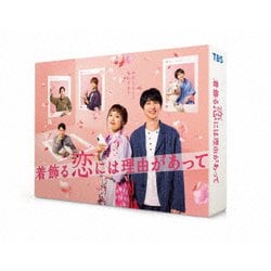 ヨドバシ.com - 着飾る恋には理由があって DVD-BOX [DVD] 通販【全品無料配達】