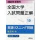 2022年受験用 全国大学入試問題正解 英語リスニング（私立大編） [単行本]
