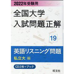 全国大学入試問題正解英語リスニング(私立大編) 2022年受験用 [書籍]