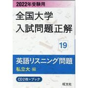 2022年受験用 全国大学入試問題正解 英語リスニング（私立大編） [単行本]