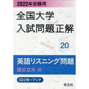 2022年受験用 全国大学入試問題正解 英語リスニング（国公立大編） [単行本]