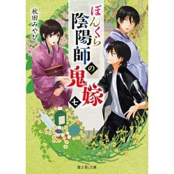 ぼんくら陰陽師の鬼嫁〈7〉(富士見L文庫) [文庫]