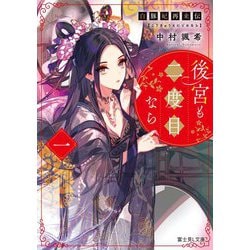 後宮も二度目なら〈1〉―白豚妃再来伝(富士見L文庫) [文庫]