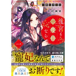 ヨドバシ.com - 後宮も二度目なら〈1〉―白豚妃再来伝(富士見L文庫