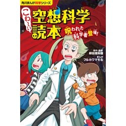 ヨドバシ.com - こわーい空想科学読本―呪われた科学者登場!(角川まんが 