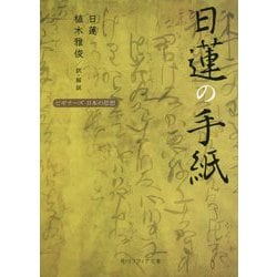 日蓮の手紙(角川ソフィア文庫―ビギナーズ日本の思想) [文庫]