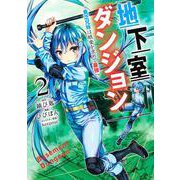 地下室ダンジョン 2 ～貧乏兄妹は娯楽を求めて最強へ～(ヤングジャンプコミックス) [コミック]