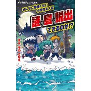そんなに仲良くない小学生4人は謎の島を脱出できるのか!?(小学館ジュニア文庫) [新書]