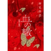 血の轍<１１>(ビッグ コミックス) [コミック]
