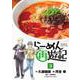 らーめん再遊記<３>(ビッグ コミックス) [コミック]