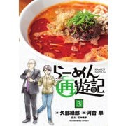 らーめん再遊記<３>(ビッグ コミックス) [コミック]