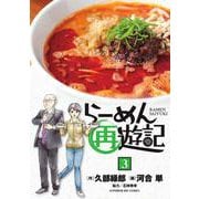 らーめん再遊記<３>(ビッグ コミックス) [コミック]