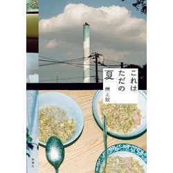 これはただの夏 [単行本]