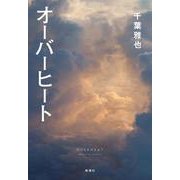オーバーヒート [単行本]