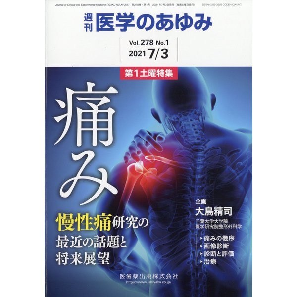 医学のあゆみ 2021年 7/3号 [雑誌]