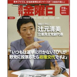 週刊 金曜日 2021年 7/2号 [雑誌]