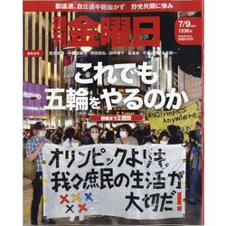 週刊 金曜日 2021年 7/9号 [雑誌]