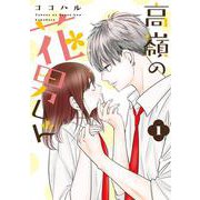 高嶺の花男くん1（Colorful！ コミックス） [コミック]