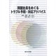 問題社員をめぐるトラブル予防・対応アドバイス [単行本]