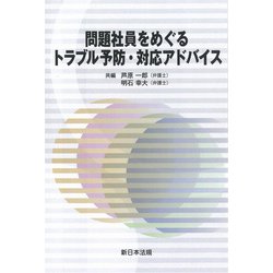 問題社員をめぐるトラブル予防・対応アドバイス [単行本]