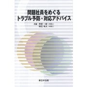 問題社員をめぐるトラブル予防・対応アドバイス [単行本]