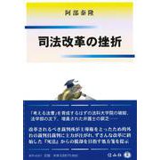 司法改革の挫折 [全集叢書]