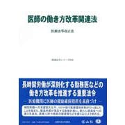 医師の働き方改革関連法－医療法等改正法(重要法令シリーズ<43>) [全集叢書]