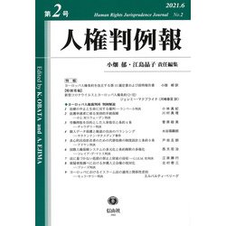 人権判例報　第2号 [全集叢書]