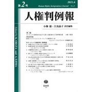 人権判例報　第2号 [全集叢書]