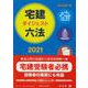 宅建ダイジェスト六法 2021 [全集叢書]