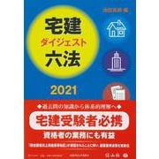 宅建ダイジェスト六法 2021 [全集叢書]
