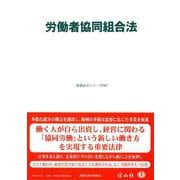 労働者協同組合法(重要法令シリーズ<42>) [全集叢書]