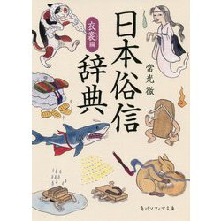 日本俗信辞典 衣裳編(角川ソフィア文庫) [文庫]