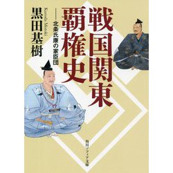 戦国関東覇権史―北条氏康の家臣団(角川ソフィア文庫) [文庫]